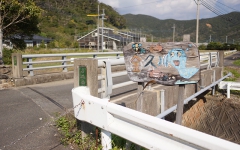 「金久川」看板